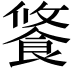 𩛢