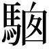 𩣢