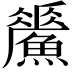 𩻢