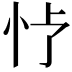 𪫢
