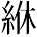 𫃢