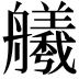 𫇢