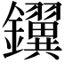 𫓢