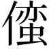 𫣢