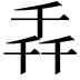 𫧢