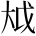 𫯢