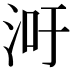 𬇢
