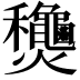 𬋢