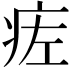 𬏢