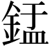 𬫢