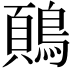 𬷢