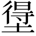 𭏢