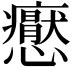 𭟢