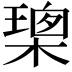 𭫢