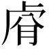 𮓢