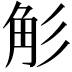 𮗢