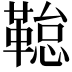 𮧢