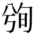 𰃢