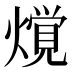 𰟢