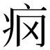 𰣢