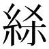 𰫢