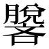 𰯢