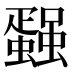 𰳢