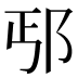 𰻢