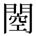 𰿢