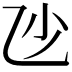 𠃣