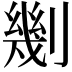 𠟣
