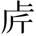 𠧣