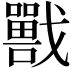 𡃣