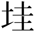𡋣