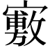 𡫣