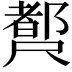 𡳣