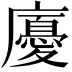 𢋣