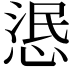 𢛣