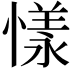 𢟣