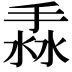 𢯣