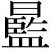 𣋣
