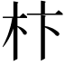 𣏣