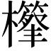 𣟣