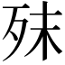 𣧣
