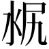 𣳣