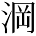 𣷣