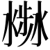 𣻣
