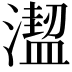 𣿣