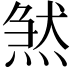 𤋣