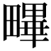 𤳣